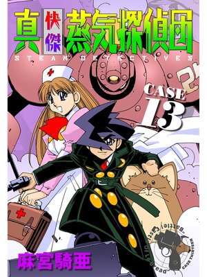 cover image of 真・快傑蒸気探偵団: (13)